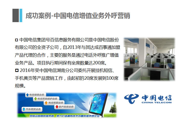 中(zhōng)國(guó)電(diàn)信增值業務(wù)外呼營銷